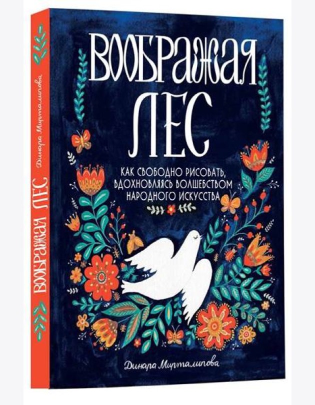 Воображая лес. Как свободно рисовать, вдохновляясь волшебством народного искусства