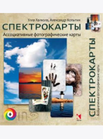 Спектрокарты (77 карточек)