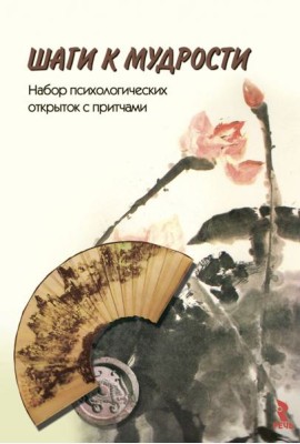 Шаги к мудрости. Набор психологических открыток с притчами (24 открытки)