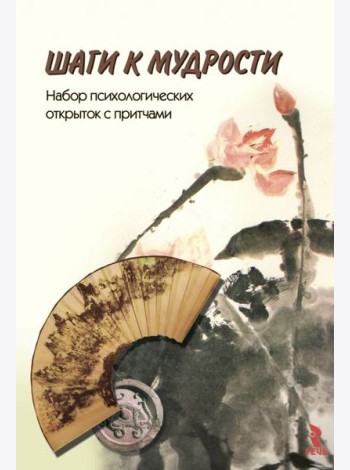 Шаги к мудрости. Набор психологических открыток с притчами (24 открытки)