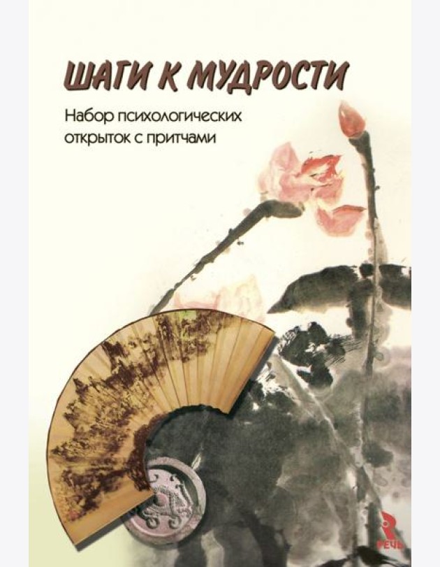 Шаги к мудрости. Набор психологических открыток с притчами (24 открытки)