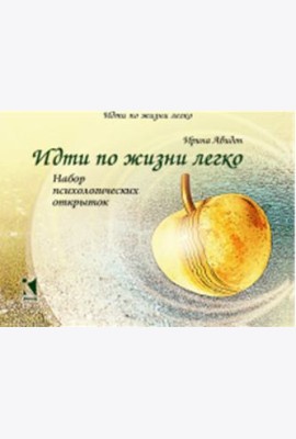 Идти по жизни легко. Набор психологических открыток (20 открыток)