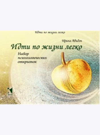 Идти по жизни легко. Набор психологических открыток (20 открыток)