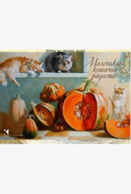 Маленькие кошачьи радости. Метафорические ассоциативные карты (12 открыток)