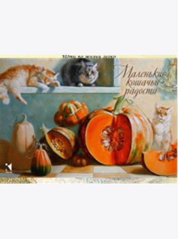 Маленькие кошачьи радости. Метафорические ассоциативные карты (12 открыток)