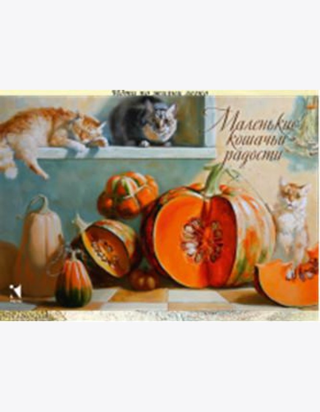 Маленькие кошачьи радости. Метафорические ассоциативные карты (12 открыток)