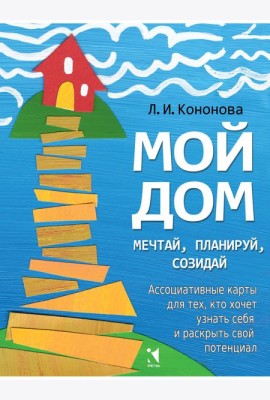 Мой дом. Ассоциативные карты для тех, кто хочет узнать себя и раскрыть свой потенциал