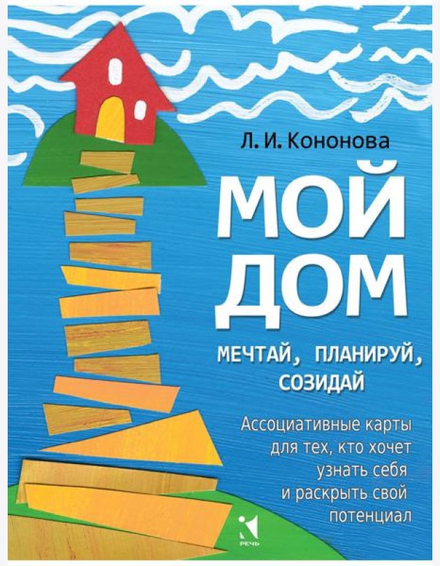 Мой дом. Ассоциативные карты для тех, кто хочет узнать себя и раскрыть свой потенциал