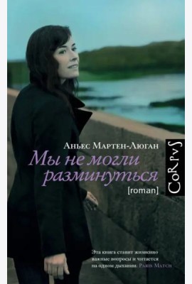 Мы не могли разминуться