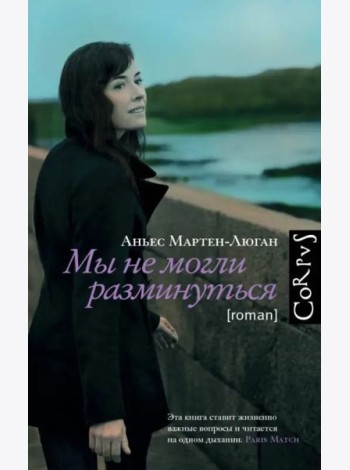 Мы не могли разминуться