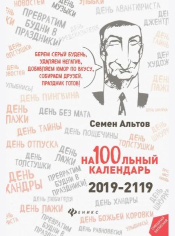 На100льный календарь. 2019-2119