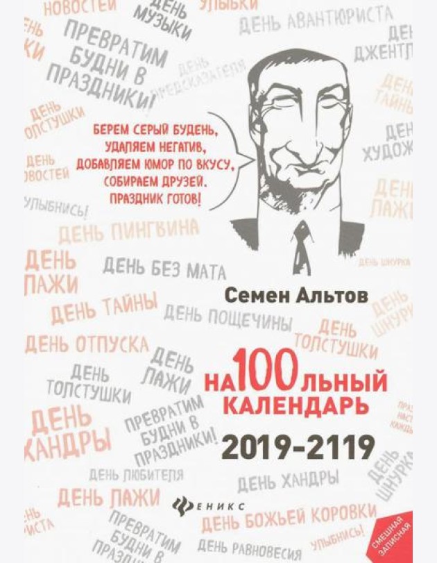 На100льный календарь. 2019-2119