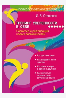 Тренинг уверенности в себе