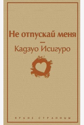 Не отпускай меня