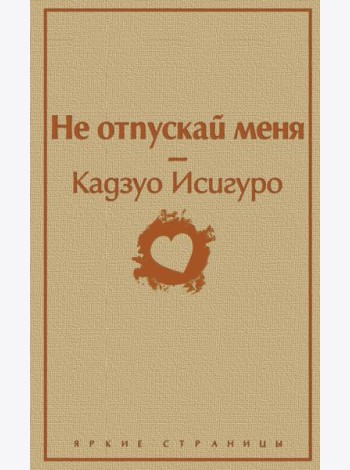 Не отпускай меня