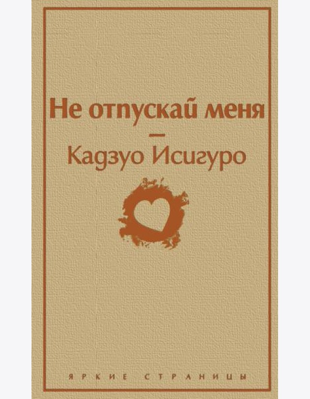 Не отпускай меня