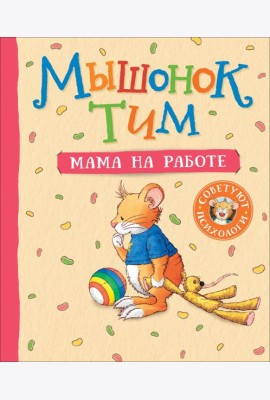 Мышонок Тим. Мама на работе