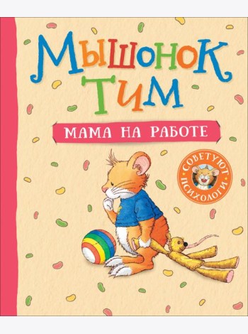 Мышонок Тим. Мама на работе