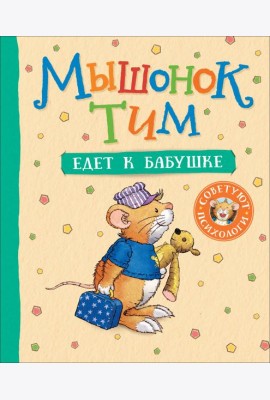Мышонок Тим едет к бабушке