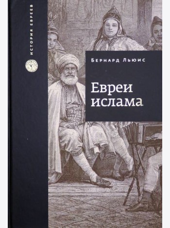 Евреи ислама