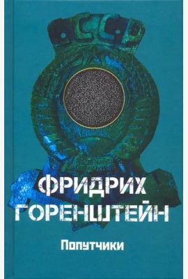 Попутчики