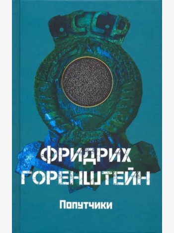 Попутчики