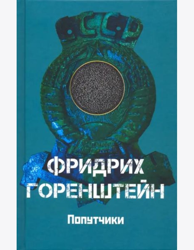 Попутчики