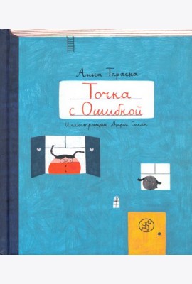 Точка с Ошибкой