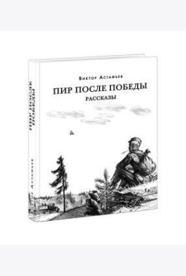 Пир после Победы