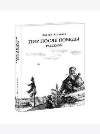 Пир после Победы
