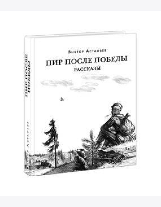 Пир после Победы