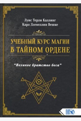Учебный курс магии в тайном ордене 