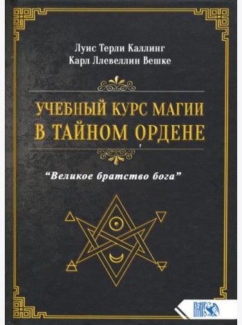 Учебный курс магии в тайном ордене 