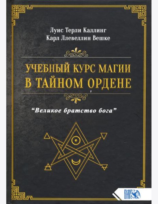 Учебный курс магии в тайном ордене