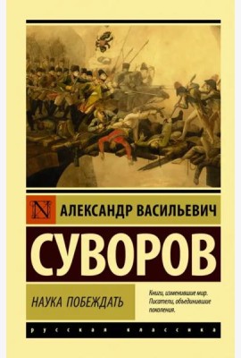 Наука побеждать