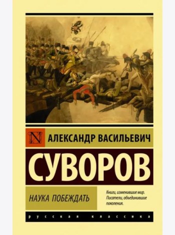 Наука побеждать