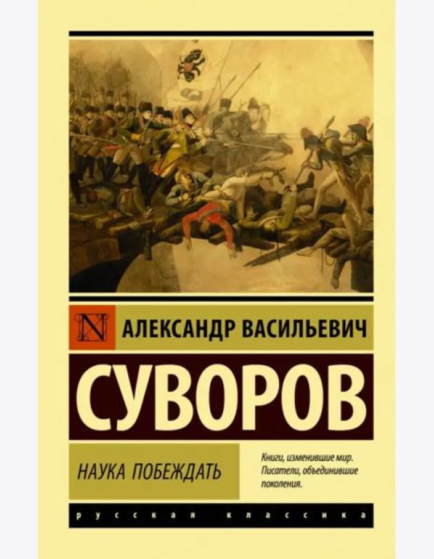Наука побеждать