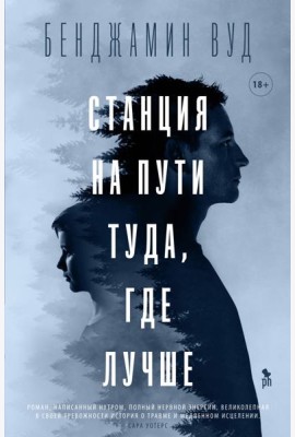 Станция на пути туда, где лучше: роман