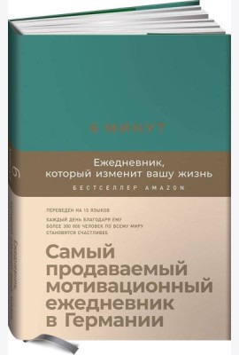 6 минут. Ежедневник, который изменит вашу жизнь (базальт)