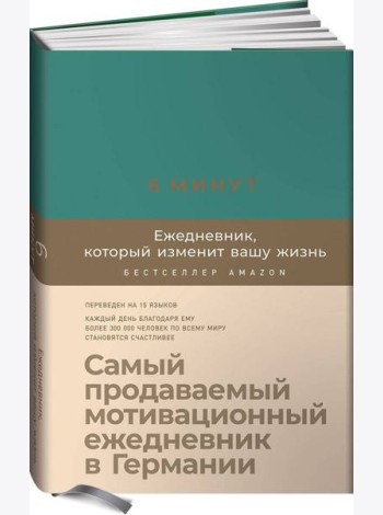6 минут. Ежедневник, который изменит вашу жизнь (базальт)