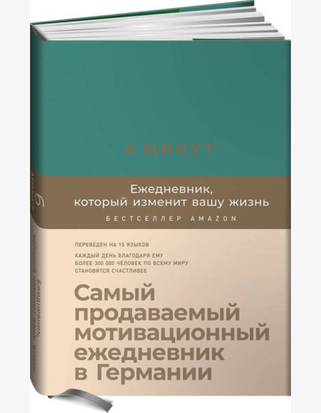 6 минут. Ежедневник, который изменит вашу жизнь (базальт)