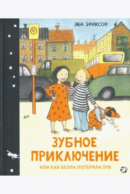Зубное приключение