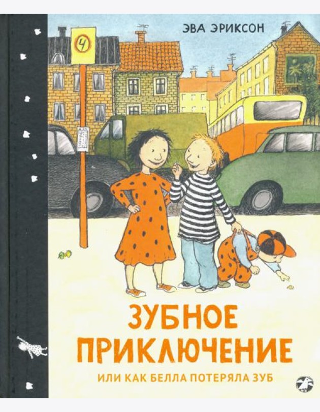 Зубное приключение