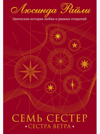 Семь сестер. Сестра ветра