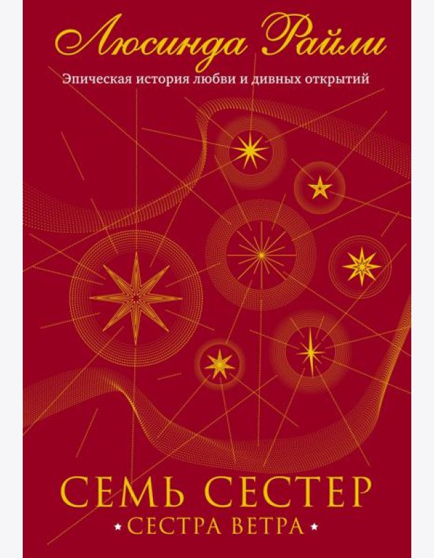 Семь сестер. Сестра ветра