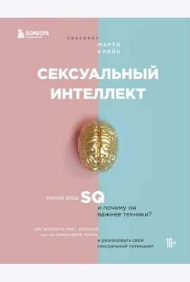 Сексуальный интеллект. Каков ваш SQ и почему он важнее техники?