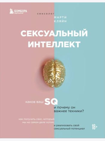 Сексуальный интеллект. Каков ваш SQ и почему он важнее техники?