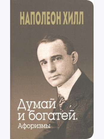 Думай и богатей. Афоризмы