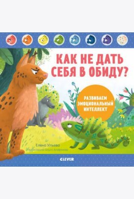 Как не дать себя в обиду? Развиваем эмоциональный интеллект