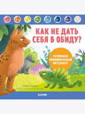 Как не дать себя в обиду? Развиваем эмоциональный интеллект